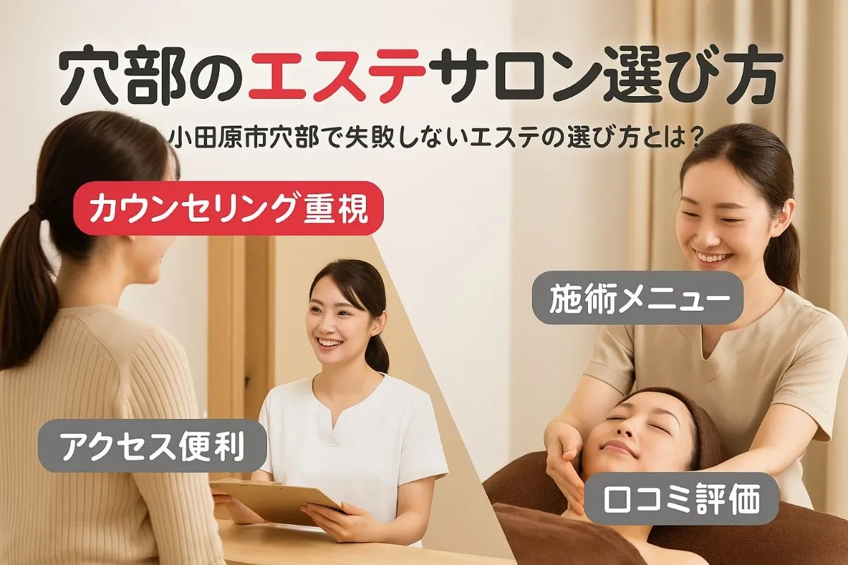 小田原市穴部でのおすすめエステサロンの選び方を解説！
