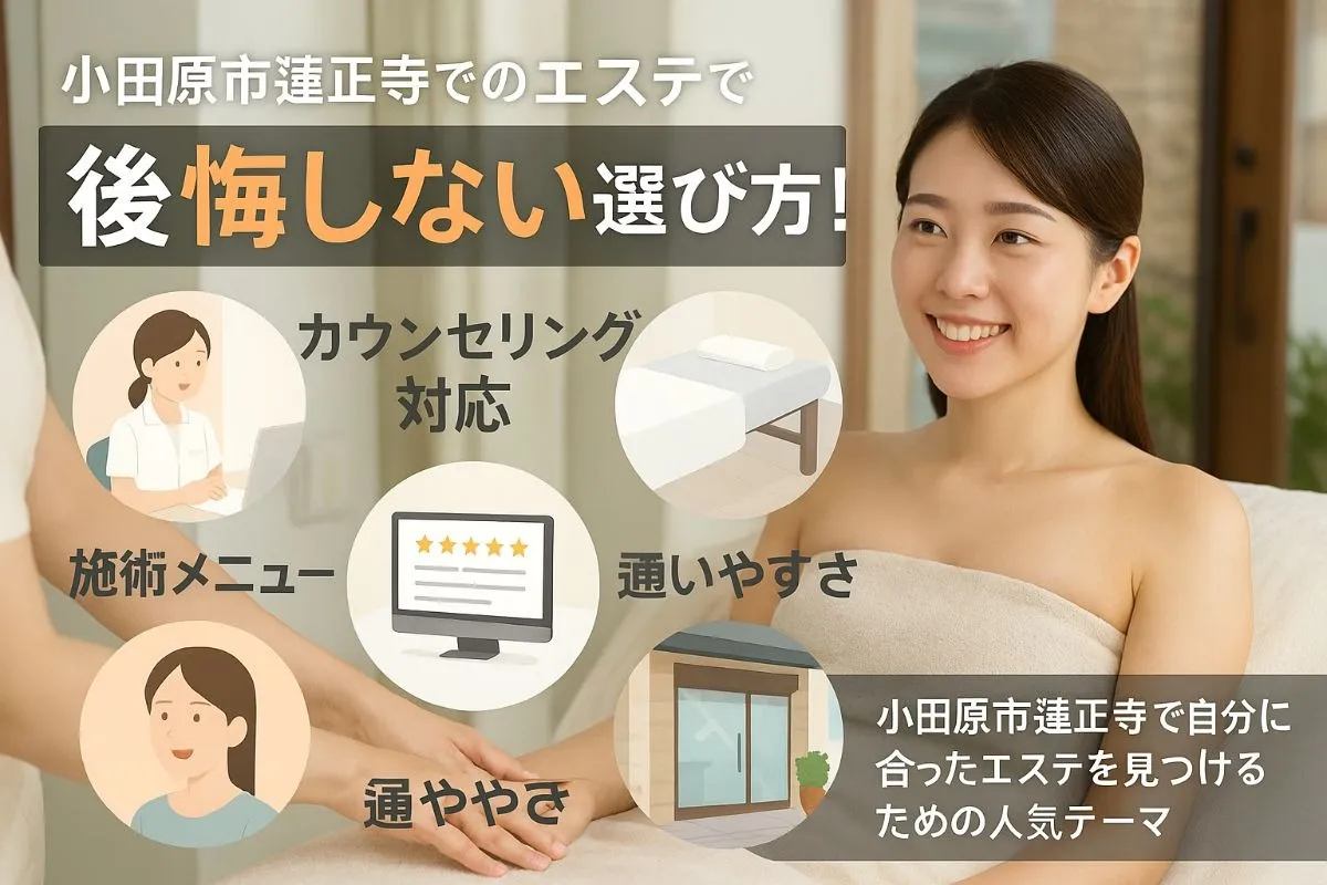 小田原市蓮正寺でのエステで後悔しない選び方！