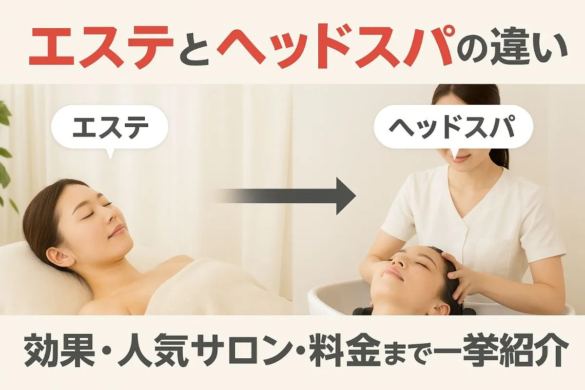 エステとヘッドスパの違いと効果を徹底解説｜おすすめ人気サロンと料金比較