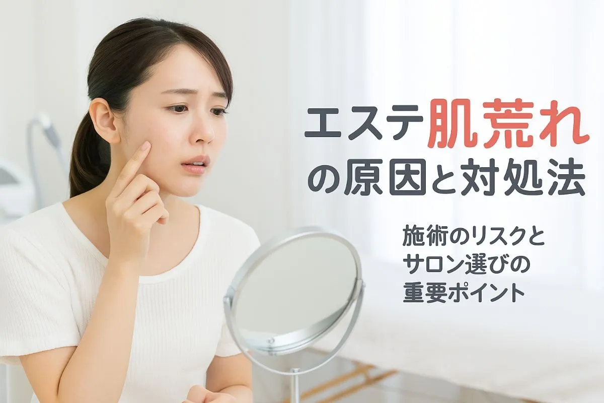 エステで肌荒れが起きる原因と正しい対処法｜施術リスクやサロン選びのポイントも解説