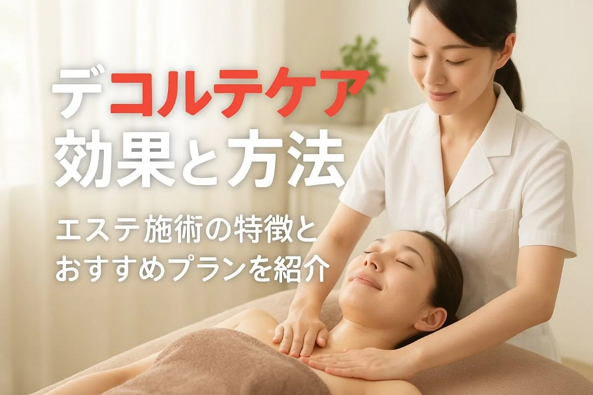 エステでデコルテケアの効果と施術方法を徹底解説｜サロン料金比較と人気プラン紹介