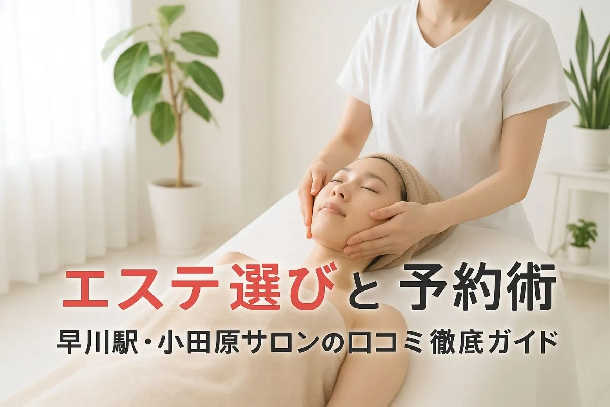 早川駅でエステの選び方と小田原サロンの失敗しない予約術・口コミ徹底ガイド