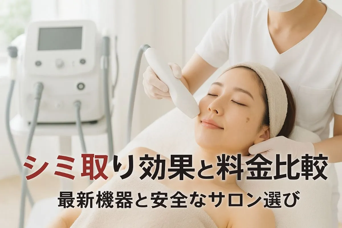 エステでシミ取りの施術効果と料金比較ガイド【最新機器と安全なサロン選び】