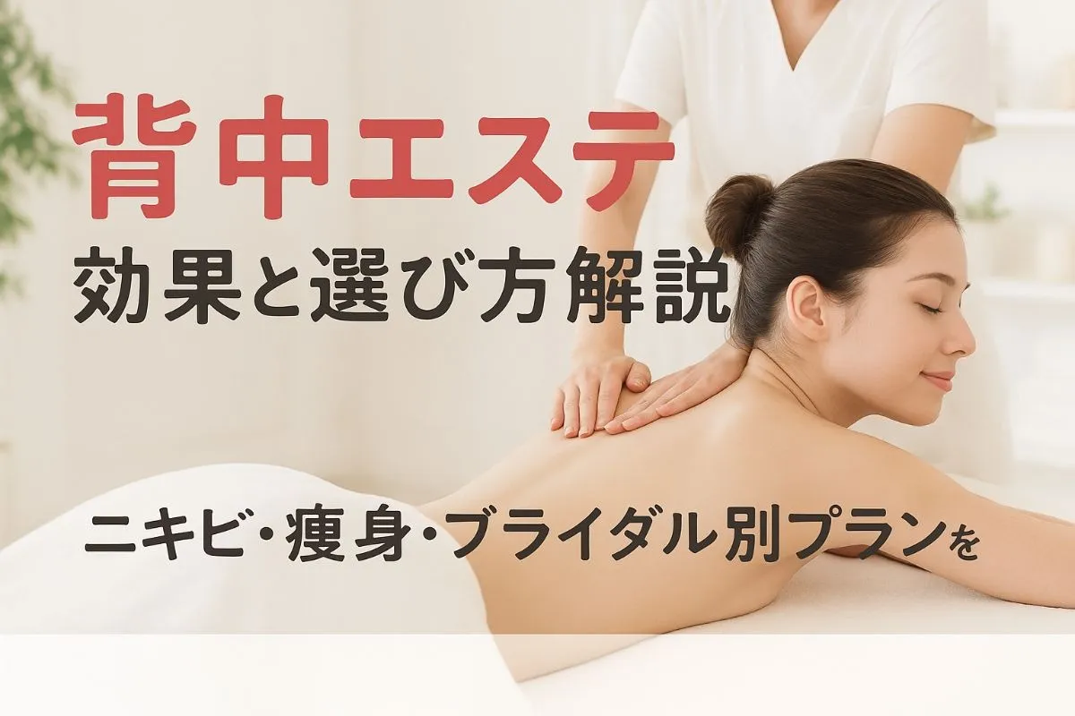 エステで背中の効果とサロン選び徹底解説｜ニキビ・痩身・ブライダル別プラン比較