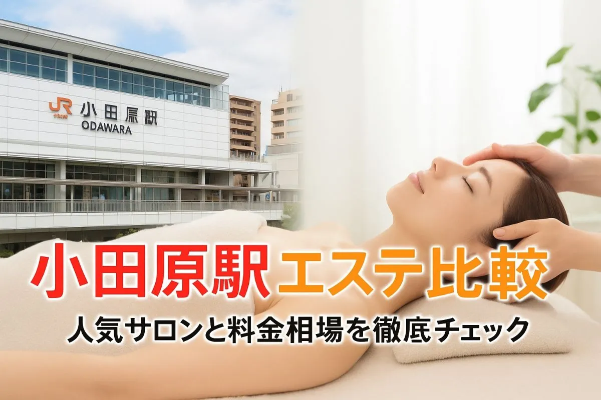 小田原駅でエステの選び方と人気サロン徹底比較｜料金相場や失敗しない予約ポイントを解説