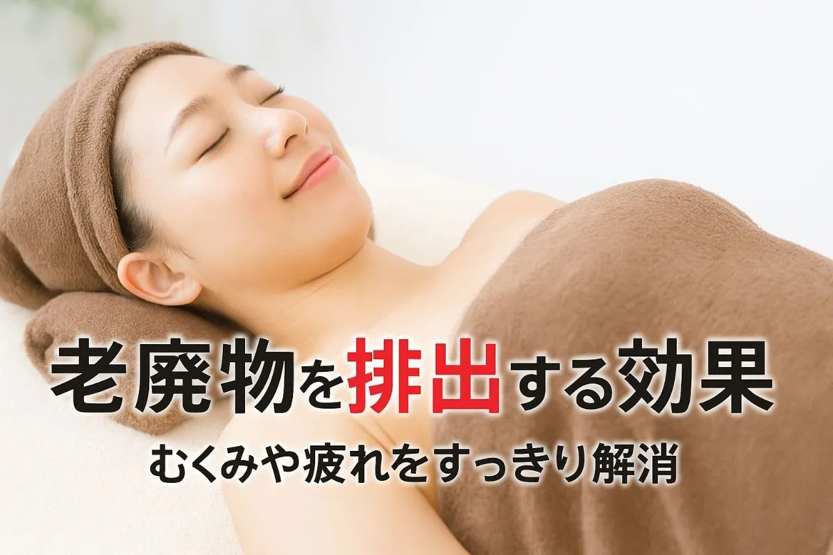 エステで老廃物を排出する効果とリンパマッサージで実感する身体変化とおすすめケア方法