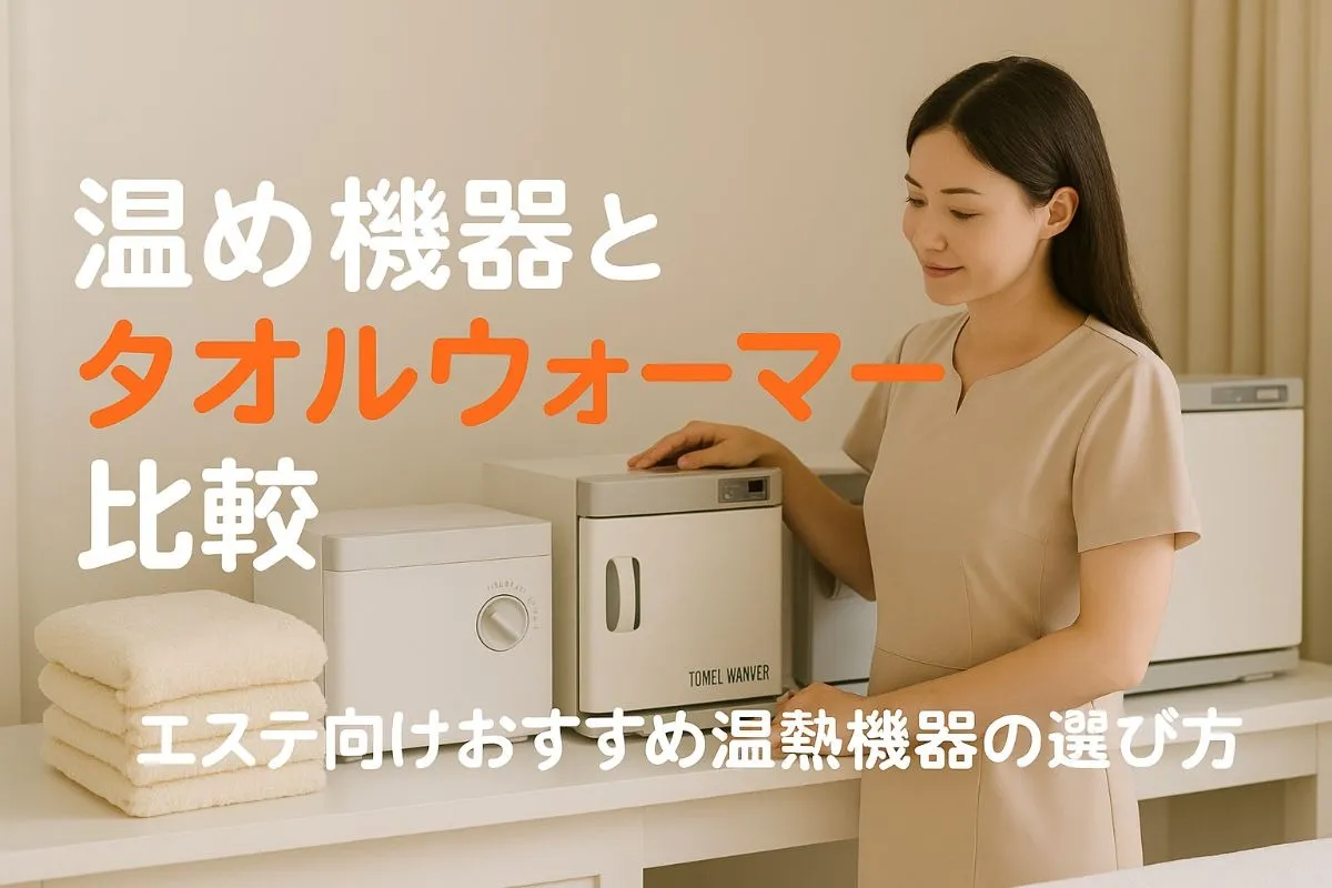 エステで温める機械の選び方とタオルウォーマー人気機種徹底比較ガイド