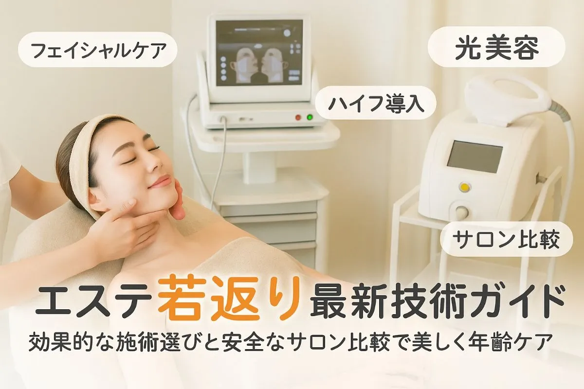 エステで若返りの最新技術と料金相場徹底解説｜効果的な施術選びと安全なサロン比較ガイド