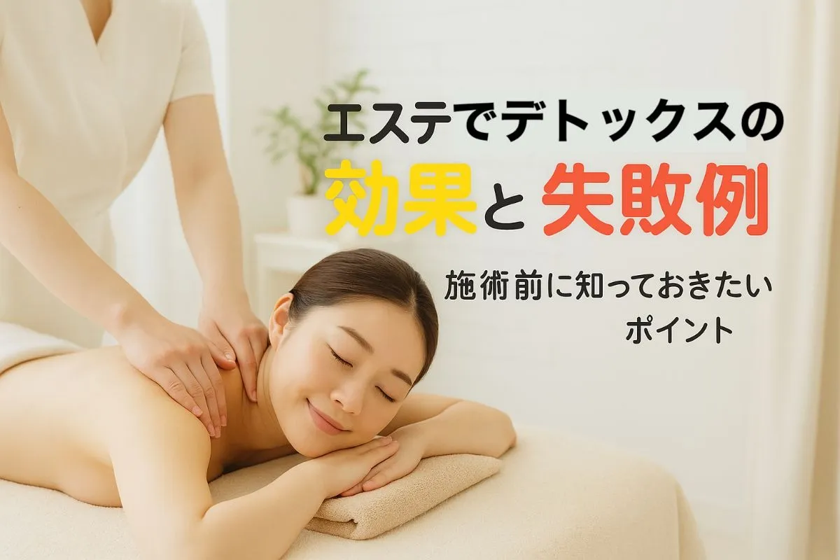 エステデトックスの効果と失敗例を徹底解説!人気サロン比較と口コミで選ぶ賢い選び方