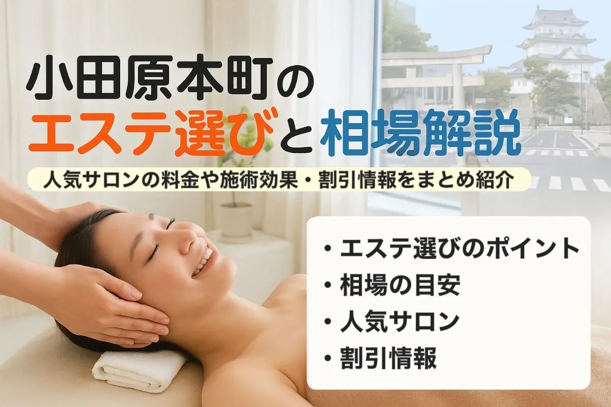 神奈川県小田原市本町でエステの選び方と相場解説!人気サロンの料金・施術効果・割引情報も紹介